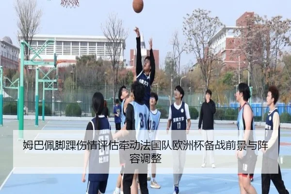 姆巴佩脚踝伤情评估牵动法国队欧洲杯备战前景与阵容调整
