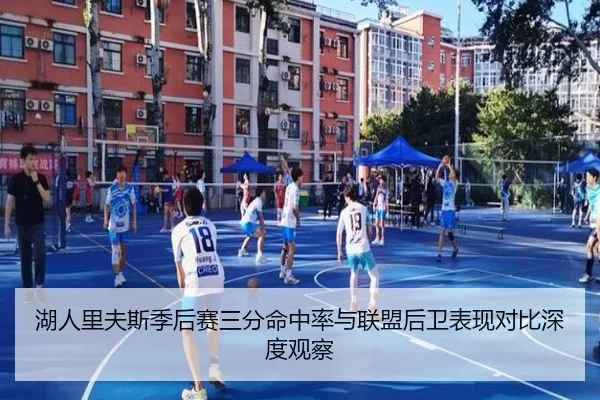 湖人里夫斯季后赛三分命中率与联盟后卫表现对比深度观察