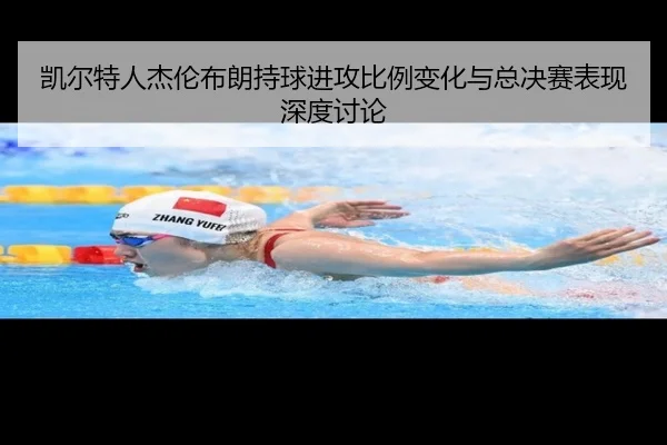 凯尔特人杰伦布朗持球进攻比例变化与总决赛表现深度讨论