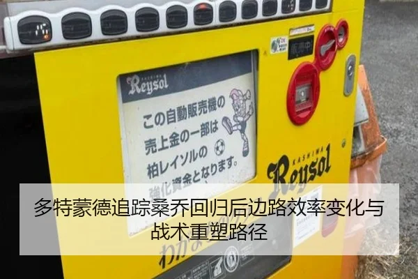多特蒙德追踪桑乔回归后边路效率变化与战术重塑路径